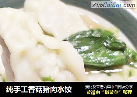 纯手工香菇猪肉水饺