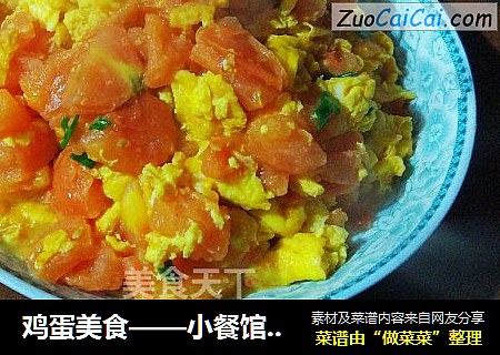 鸡蛋美食——小餐馆里的番茄炒蛋(特色海绵鸡蛋版)