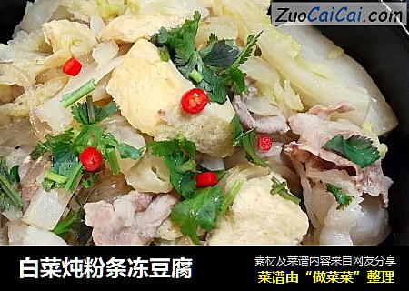 白菜炖粉條凍豆腐封面圖