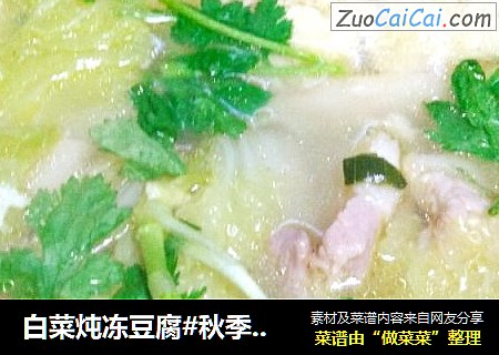 白菜炖冻豆腐#秋季滋阴润肺#
