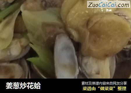 姜葱炒花蛤