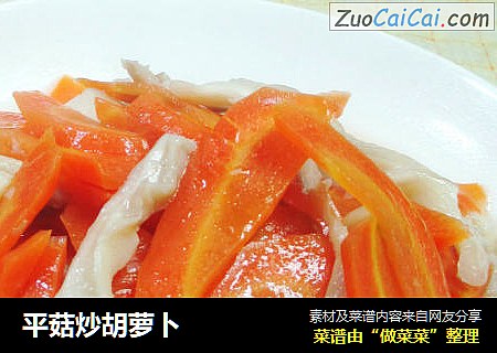 平菇炒胡萝卜