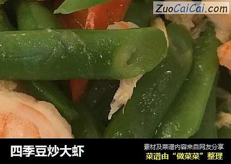 四季豆炒大蝦封面圖