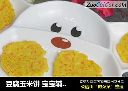 豆腐玉米饼 宝宝辅食，胡萝卜+玉米粉+牛奶