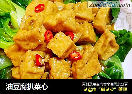油豆腐扒菜心