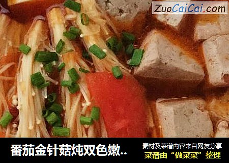 番茄金针菇炖双色嫩豆腐