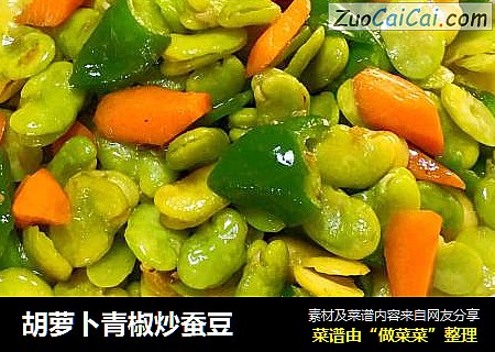 胡蘿蔔青椒炒蠶豆封面圖