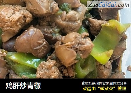 雞肝炒青椒封面圖