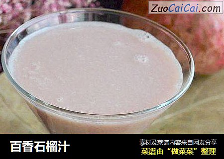 百香石榴汁
