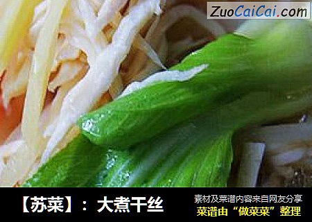 【蘇菜】：大煮幹絲封面圖