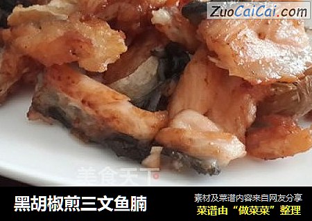 黑胡椒煎三文鱼腩