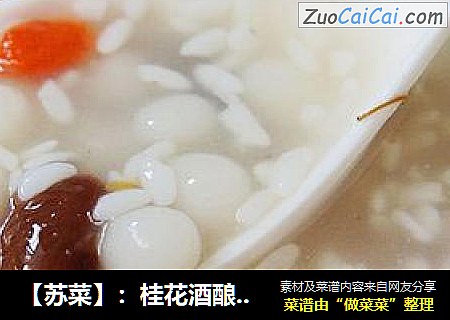 【蘇菜】：桂花酒釀小圓子封面圖