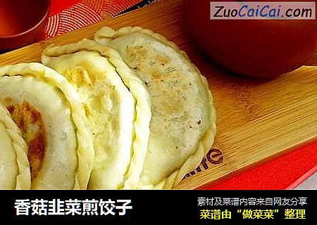 香菇韭菜煎餃子封面圖