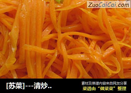 [蘇菜]---清炒胡蘿蔔封面圖