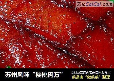 蘇州風味“櫻桃肉方”封面圖