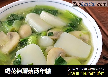 繡花錦蘑菇湯年糕封面圖