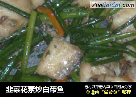 韭菜花素炒白帶魚封面圖