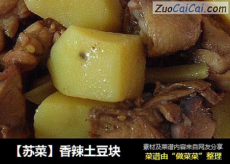 【蘇菜】香辣土豆塊封面圖