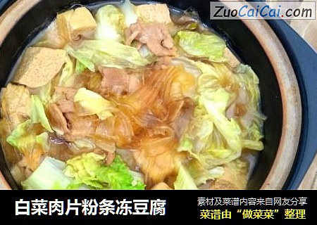白菜肉片粉條凍豆腐封面圖
