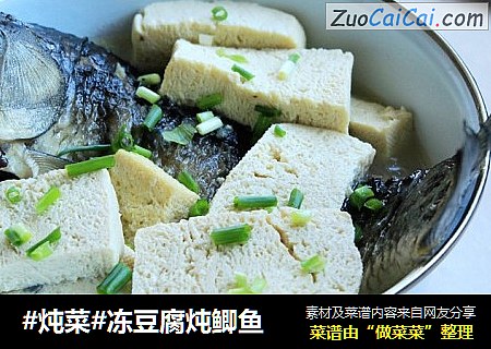#炖菜#凍豆腐炖鲫魚封面圖