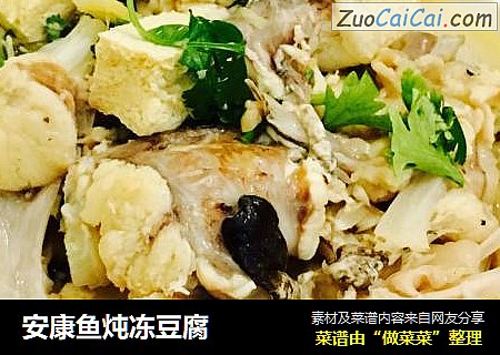 安康鱼炖冻豆腐