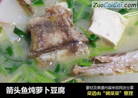 箭头鱼炖萝卜豆腐