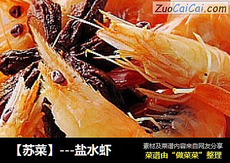 【苏菜】---盐水虾