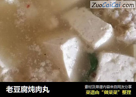 老豆腐炖肉丸