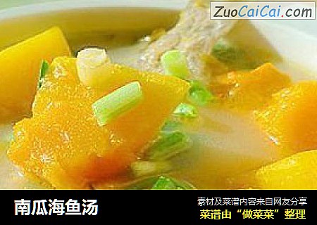 南瓜海鱼汤