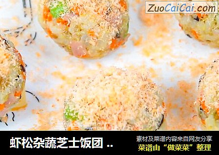 虾松杂蔬芝士饭团 宝宝辅食，熟米饭+胡萝卜+熟毛豆