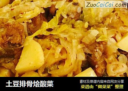 土豆排骨燴酸菜封面圖