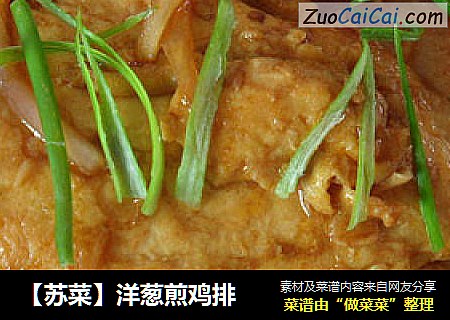 【蘇菜】洋蔥煎雞排封面圖