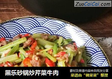 黑樂砂鍋炒芹菜牛肉封面圖