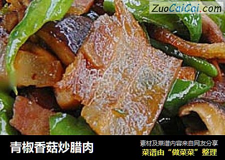 青椒香菇炒臘肉封面圖