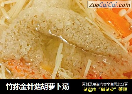 竹荪金針菇胡蘿蔔湯封面圖