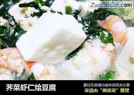 荠菜虾仁烩豆腐