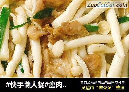 #快手懒人餐#瘦肉炒鲜茶树菇