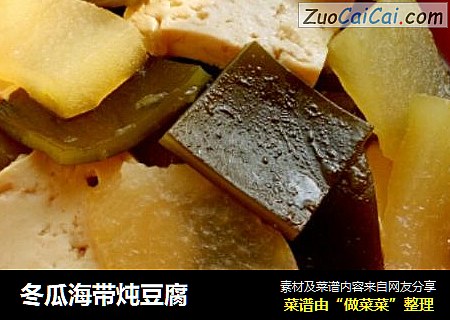 冬瓜海带炖豆腐