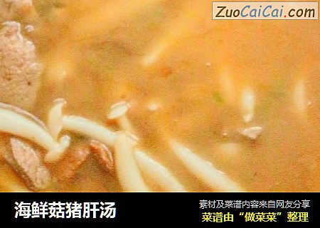 海鮮菇豬肝湯封面圖