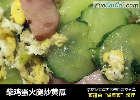 柴雞蛋火腿炒黃瓜封面圖