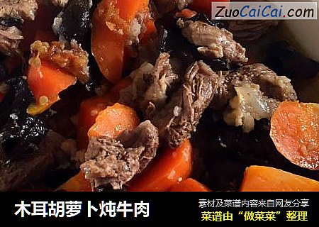 木耳胡萝卜炖牛肉