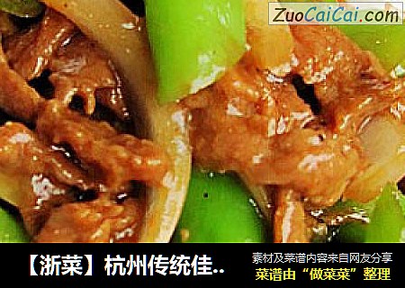 【浙菜】杭州传统佳肴---杭椒牛柳