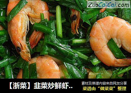 【浙菜】韭菜炒鲜虾+韭菜鲜虾鸡蛋饼