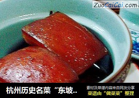 杭州曆史名菜“東坡肉”封面圖