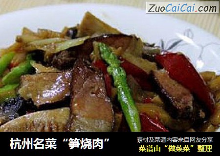 杭州名菜“笋烧肉”