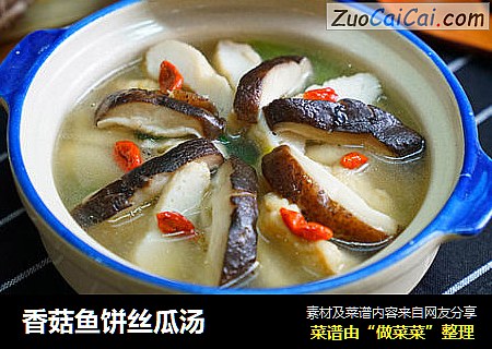 香菇鱼饼丝瓜汤
