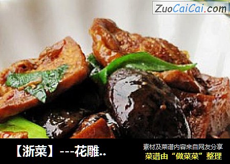 【浙菜】---花雕香菇豆腐