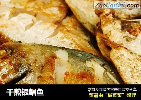 幹煎銀鲳魚封面圖