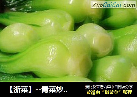 【浙菜】--青菜炒香菇