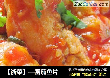 【浙菜】—番茄鱼片